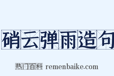 硝云弹雨造句是什么意思的图片